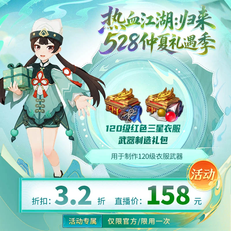 【热血江湖:归来 绑定/官方使用】120级红色三星衣服&武器制造礼包