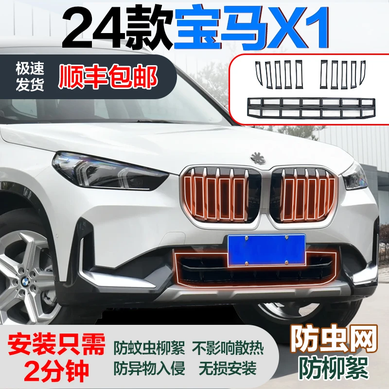 【顺丰包邮】23-25款宝马X1前脸水箱中网保护网防蚊虫改装配件专用
