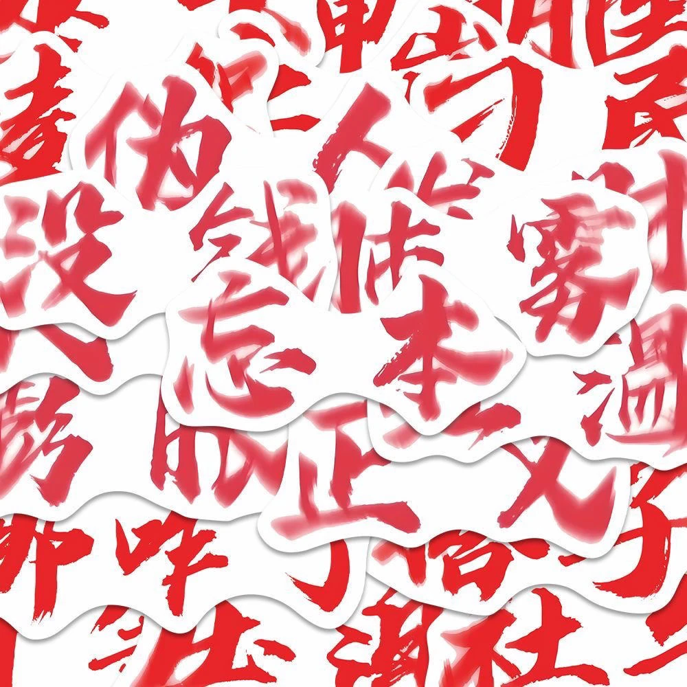 忘本权威文字表情包贴纸个性抽象文字diy装饰贴画贴纸