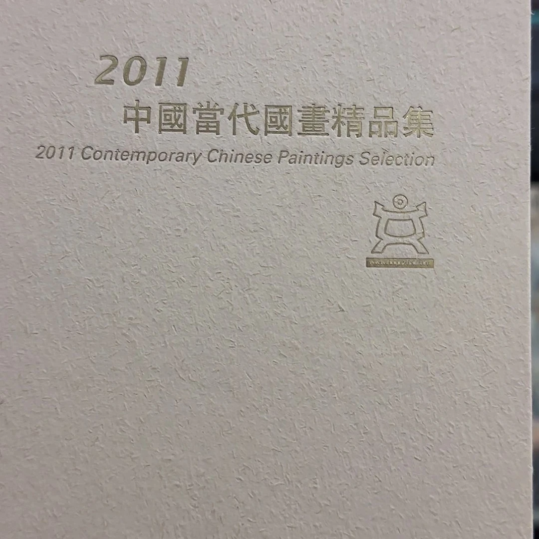 国画中国当代国画精品集