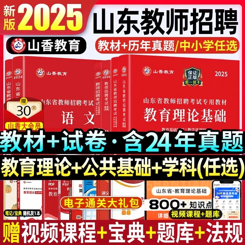 山香2025山东省教师招聘考试编制专用教材书中小学教育理论公基