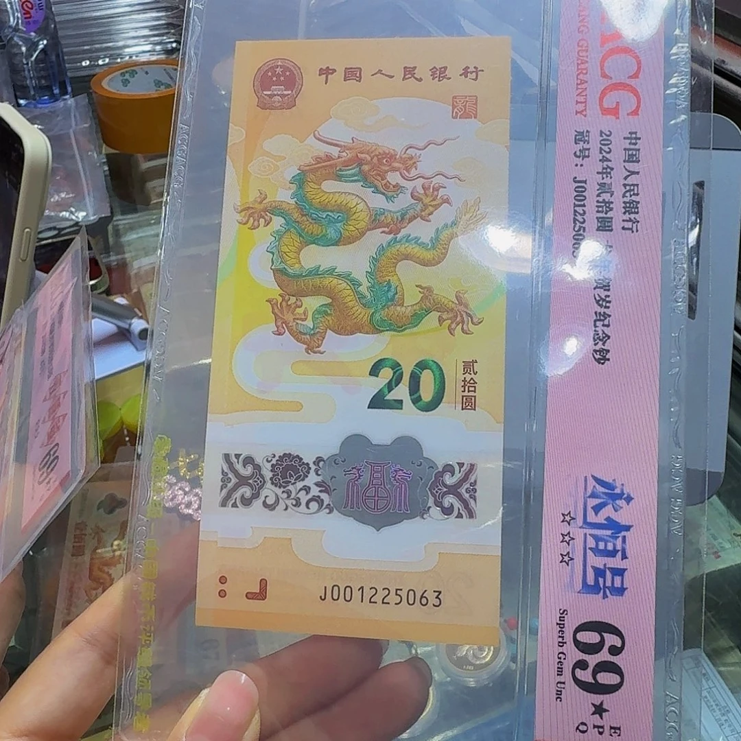 龙钞爱藏69分，黑星，5063