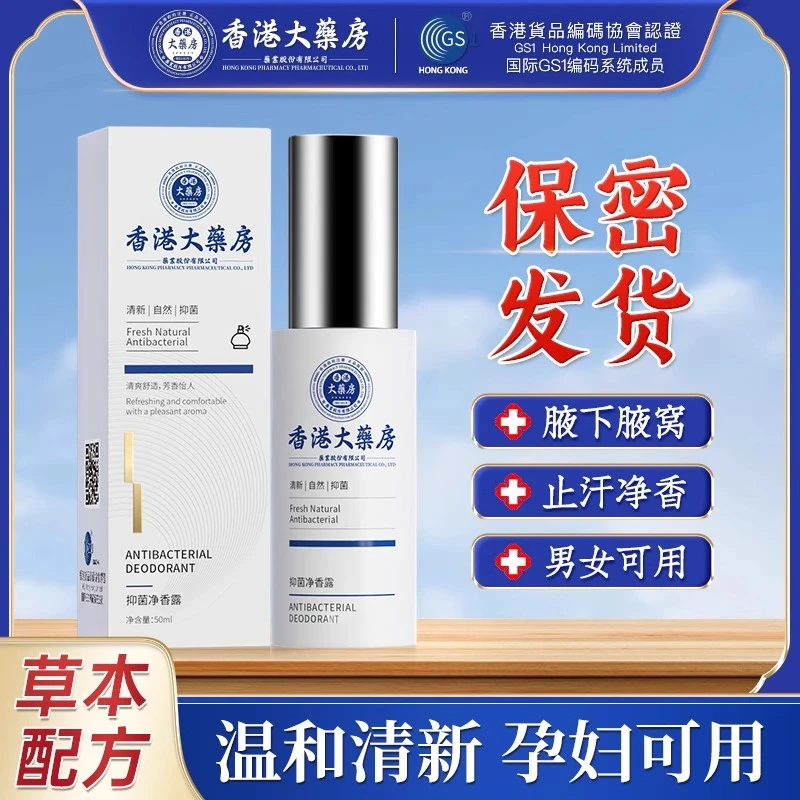 香港大药房止汗净香露喷雾温和清爽速腋下腋窝去狐净味液留香喷雾