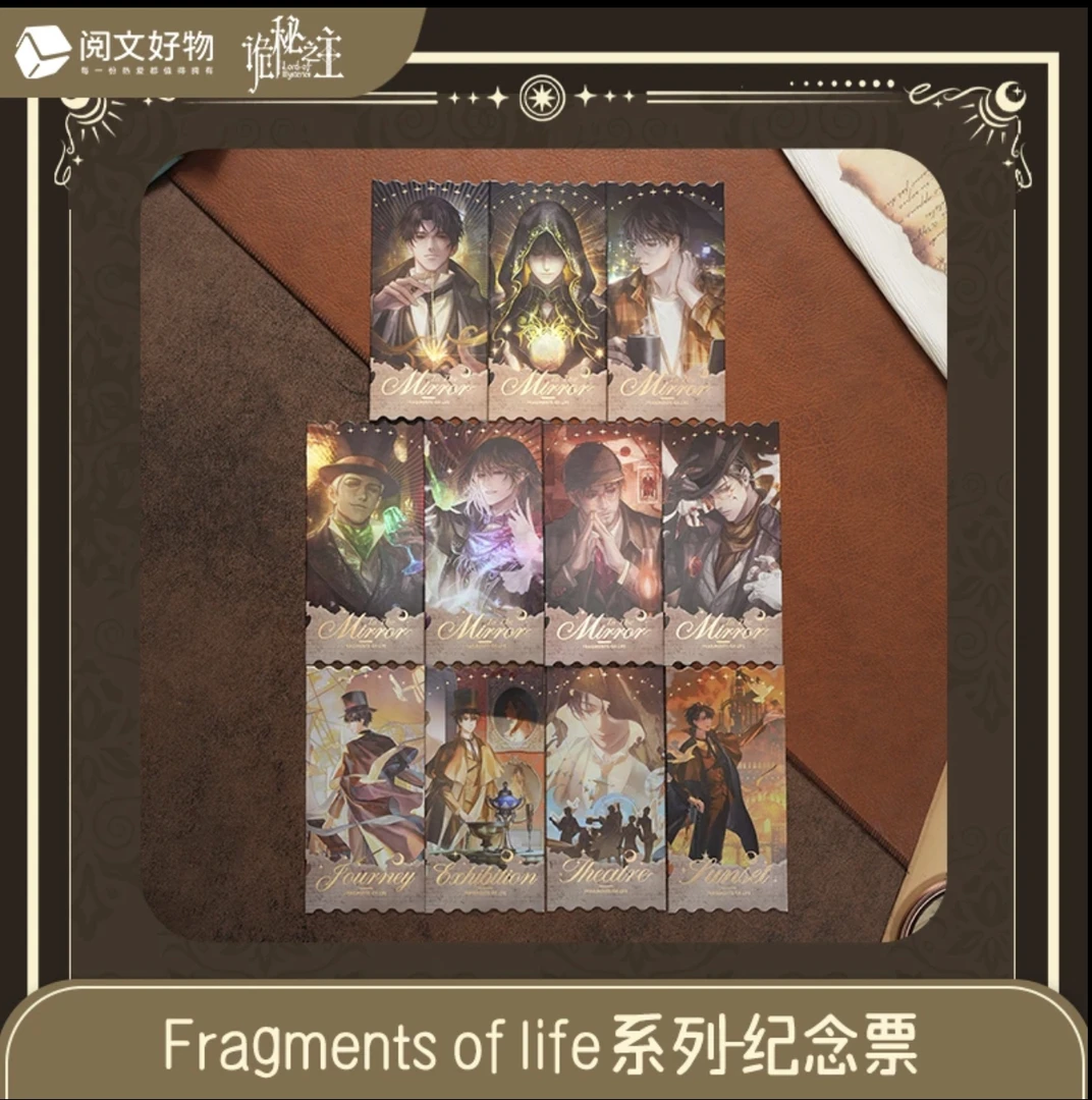 【阅文好物】诡秘之主 Fragments of life系列 纪念票 盲盒代拆