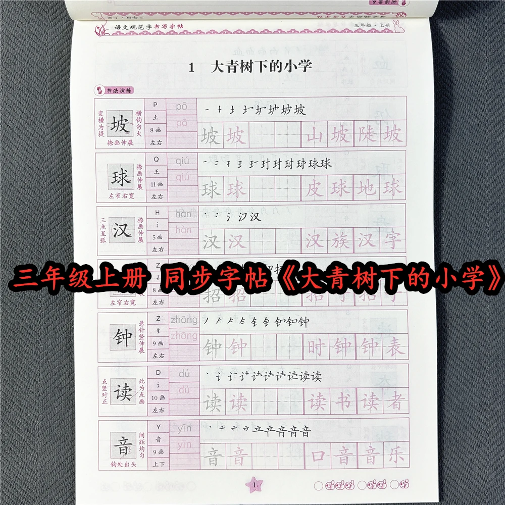 三年级上册语文同步字帖人教版语文规范字书写字帖三年级写字训练