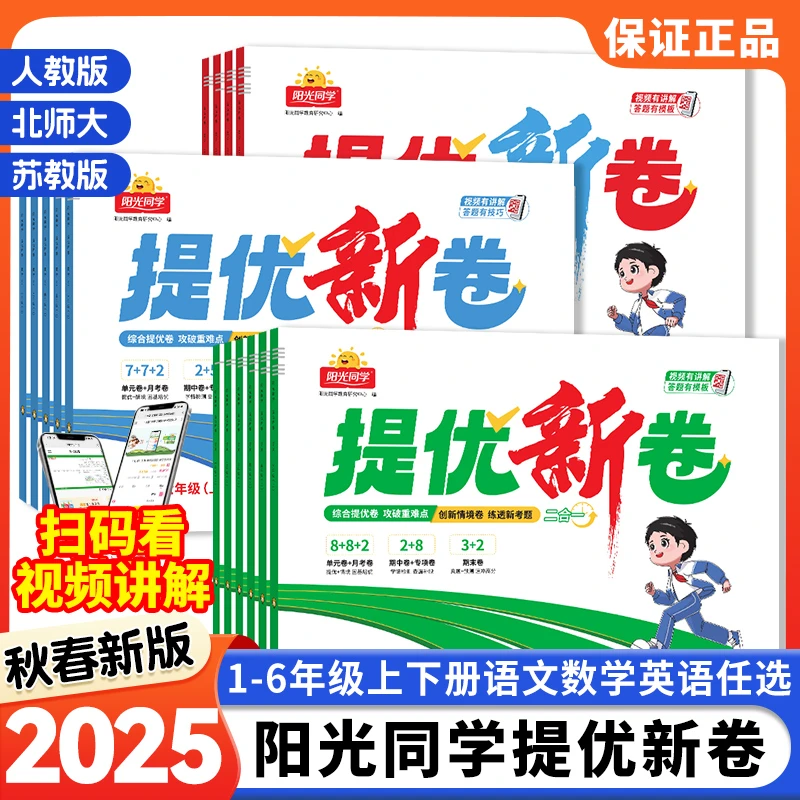 25秋【阳光同学】提优新卷小学1-6年级上语数英同步周测期中测试卷