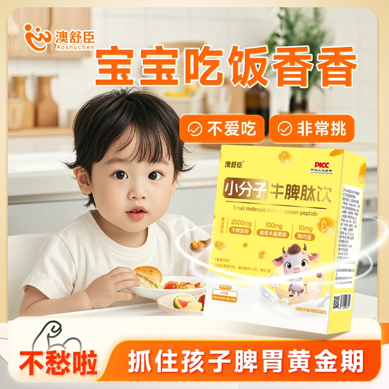 【秋季营养】儿童小分子牛脾肽饮#每支含牛脾肽2000mg