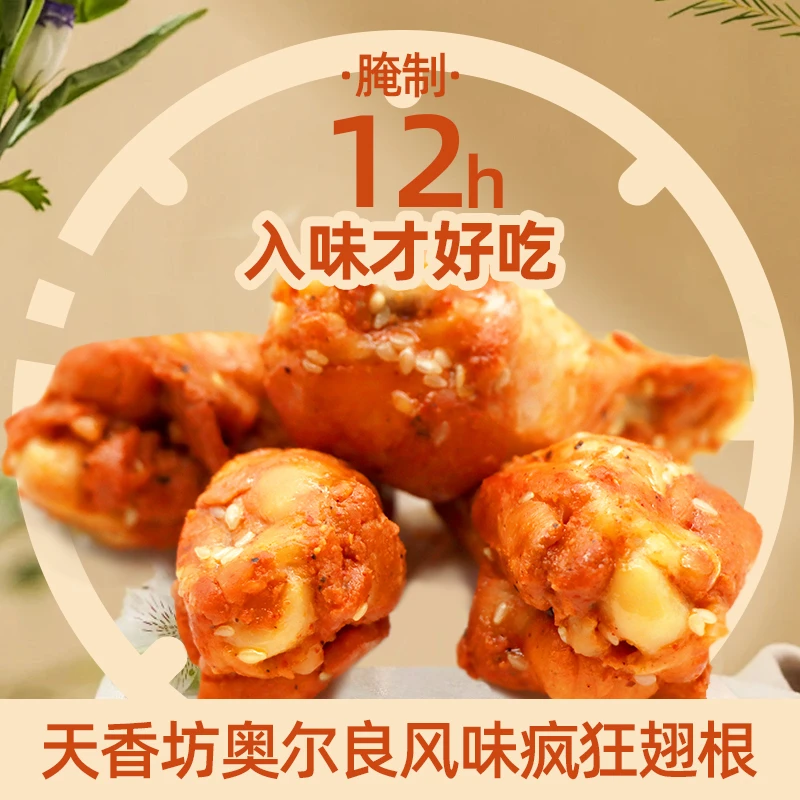 【天香坊】奥尔良鸡翅根即食真空休闲零食 有汁有味