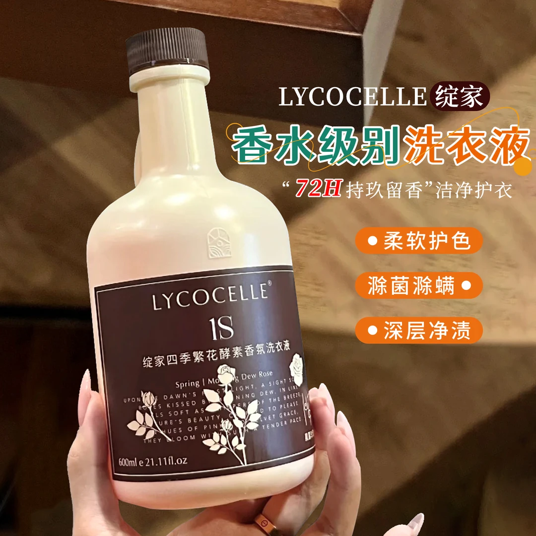 绽家四季繁花香氛香水洗衣液深层清洁除菌除螨便持久留香护色柔顺