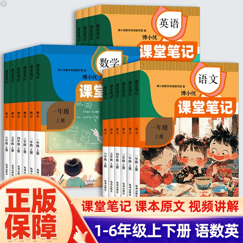 【2024秋】语数英课堂笔记1-6年级上册小学生课本教材学霸笔记