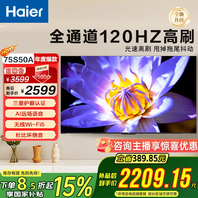 【国补立减15%】海尔电视75S50A 75英寸 120Hz高刷 2+64GB 4K电视