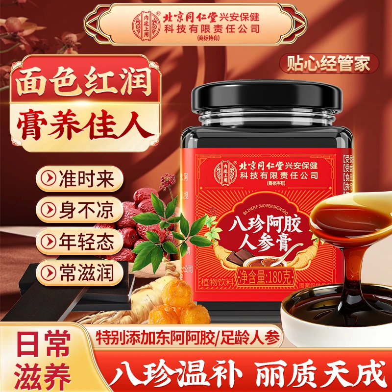 北京同仁堂八珍阿胶人参膏月经女性大姨妈膏传统养生浓缩膏气血