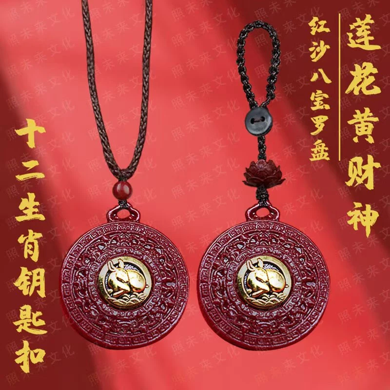 【先生推荐】新款红沙蛇年莲花黄财神八宝罗盘钥匙扣招財驾车用品