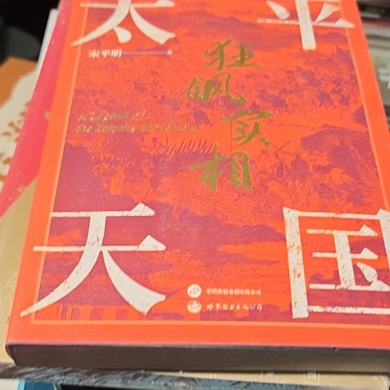 太平天国（务必塑封）微瑕