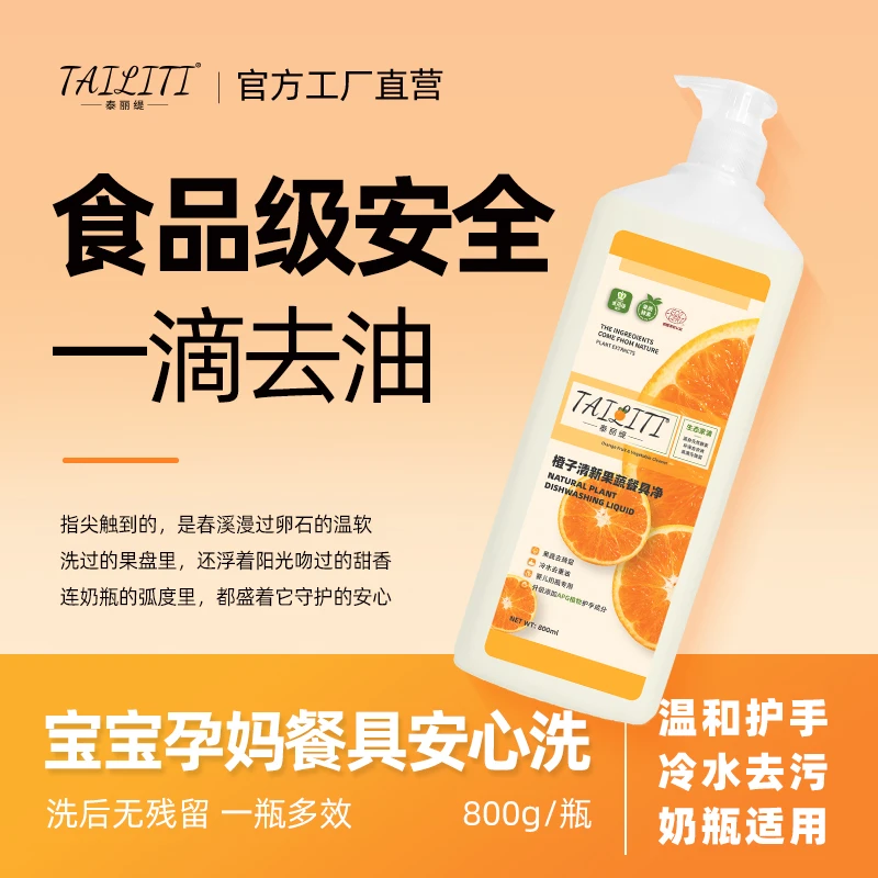 泰丽缇果蔬餐具净食品用级果蔬放心洗冷水去油污护手酵素洗洁精