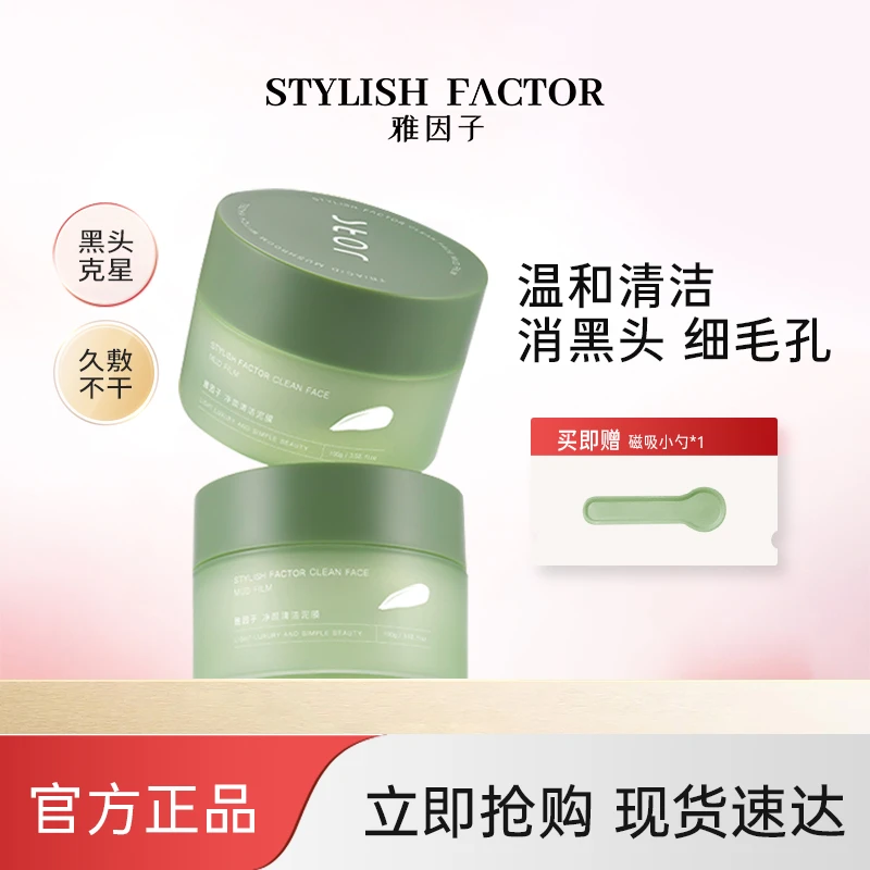 【立刻抢购】雅因子清洁泥膜净颜白泥净肤黑头闭口温和官方正品