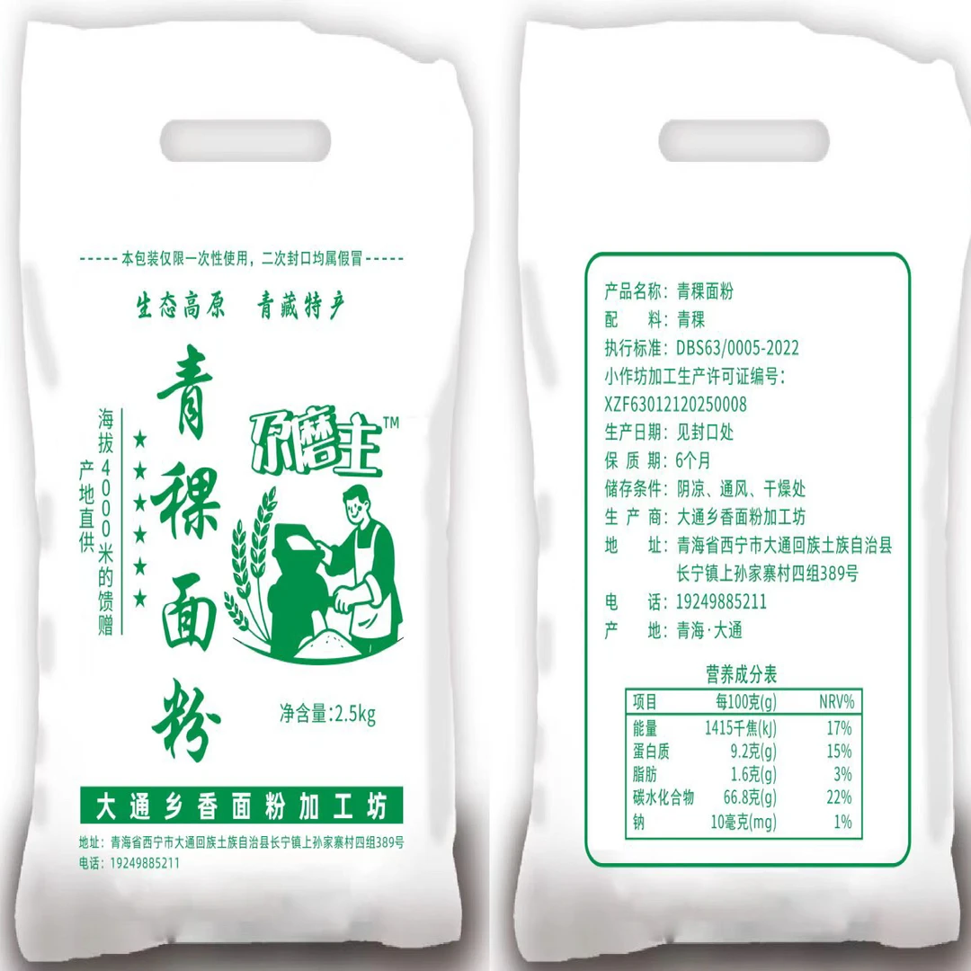 精致青稞面粉 青藏特产