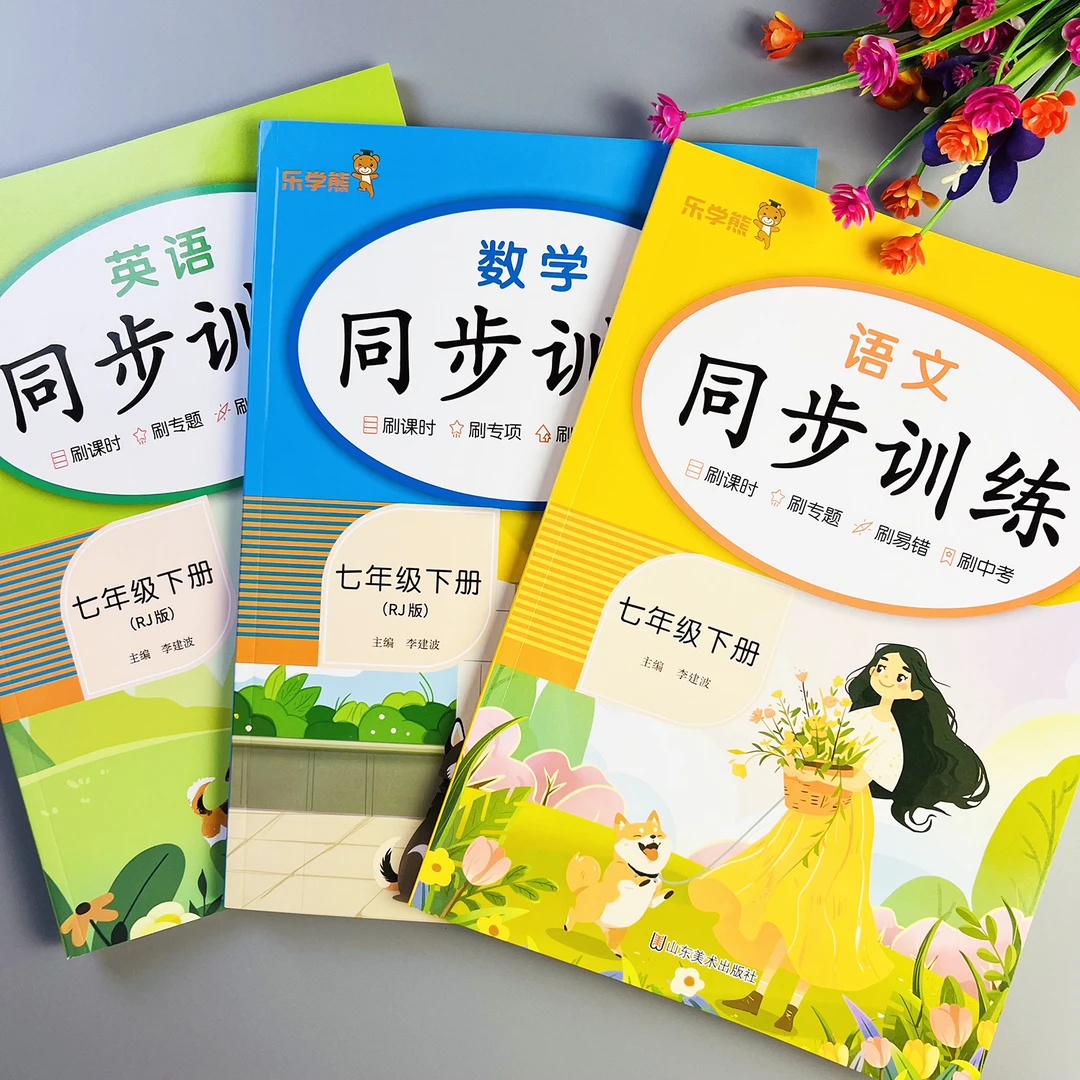 同步训练七年级下册语文数学英语同步练习人教版课本同步一课一练