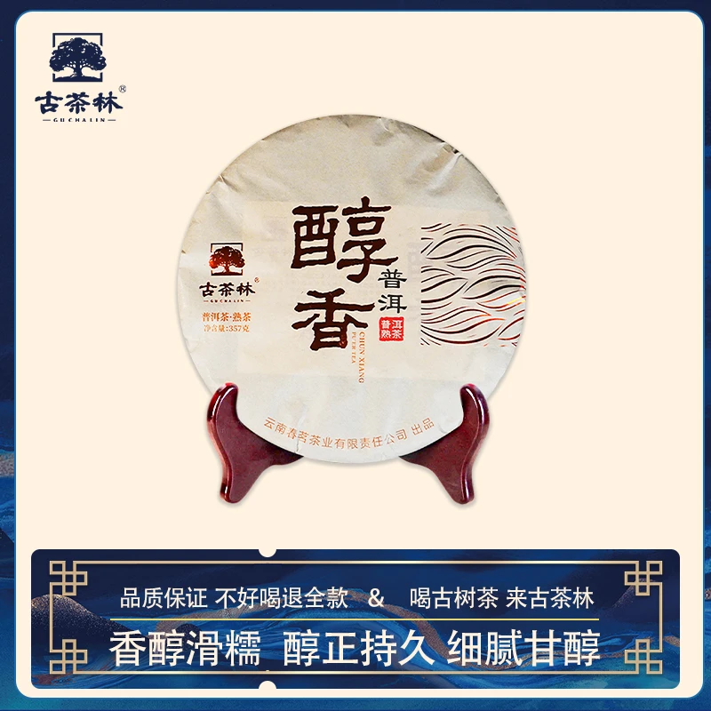【春茗茶业】古茶林醇香普洱茶熟茶经典醇品普洱熟茶357g云南七子饼