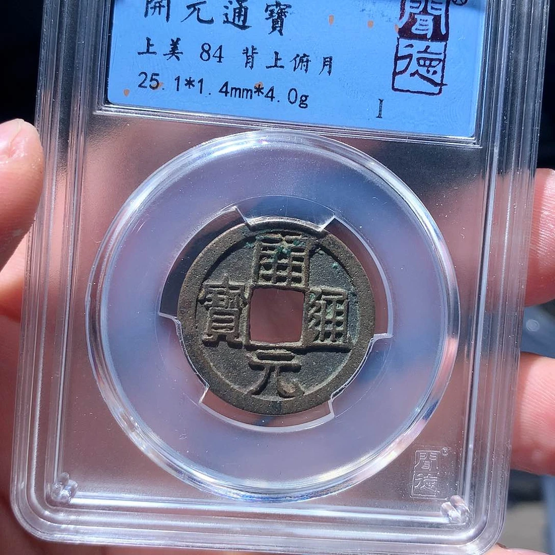 金属QY。开元通宝84分4062