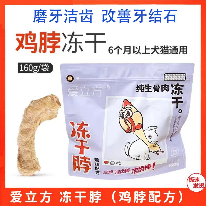 【直播特惠】爱立方冻干鸡脖160g磨牙洁齿猫狗通用