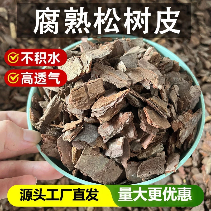 松树皮发酵腐熟兰花专用植料松鳞石斛兰月季蓝莓蝴蝶兰盆栽营养土