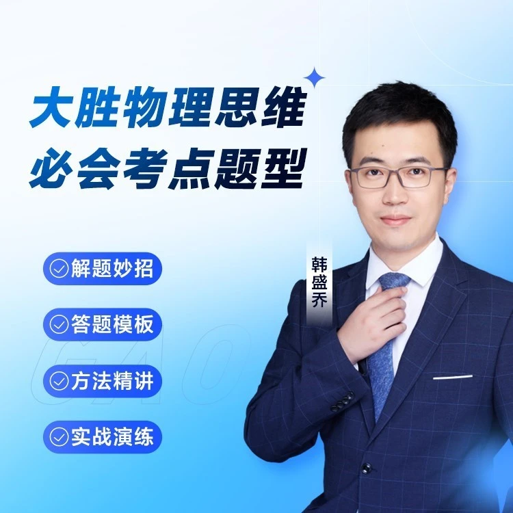 【中阶必备】大胜物理一本全手稿+多科知识视频