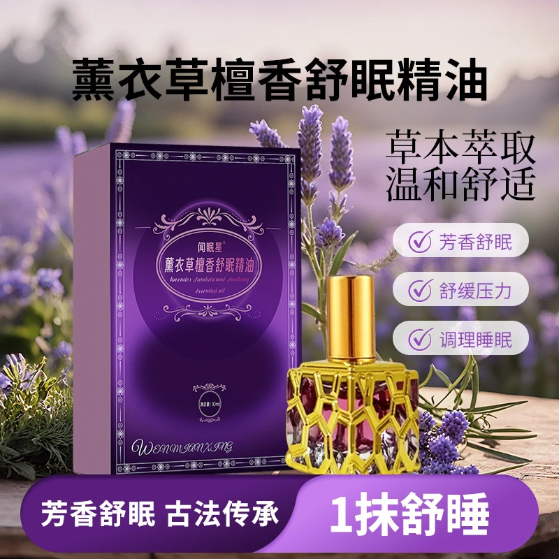 法国进口专利薰衣草檀香舒眠精油