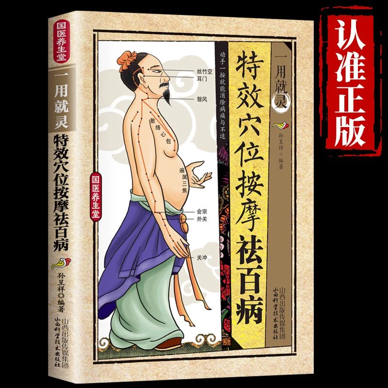 一用就灵特效穴位按摩祛百病图解动作经络位置中医养生调理体质书