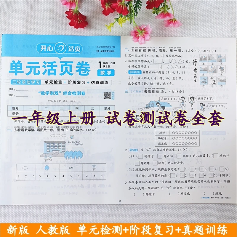 一年级上册试卷测试卷全套人教版语文数学单元测试卷期中期末试卷