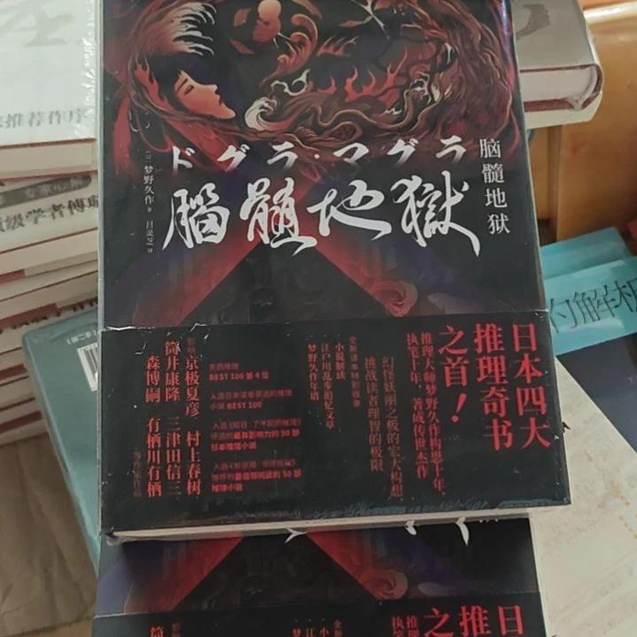 脑髓地狱 毛边版精装