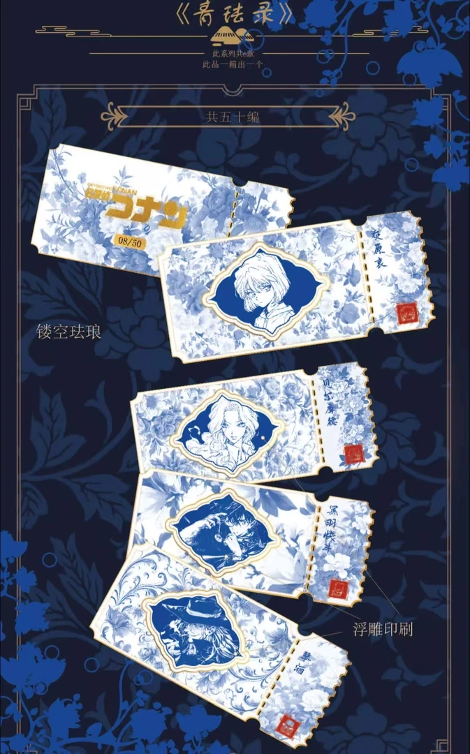 【玩法】卡乐哔文创-柯南票根 国产二创 代拆