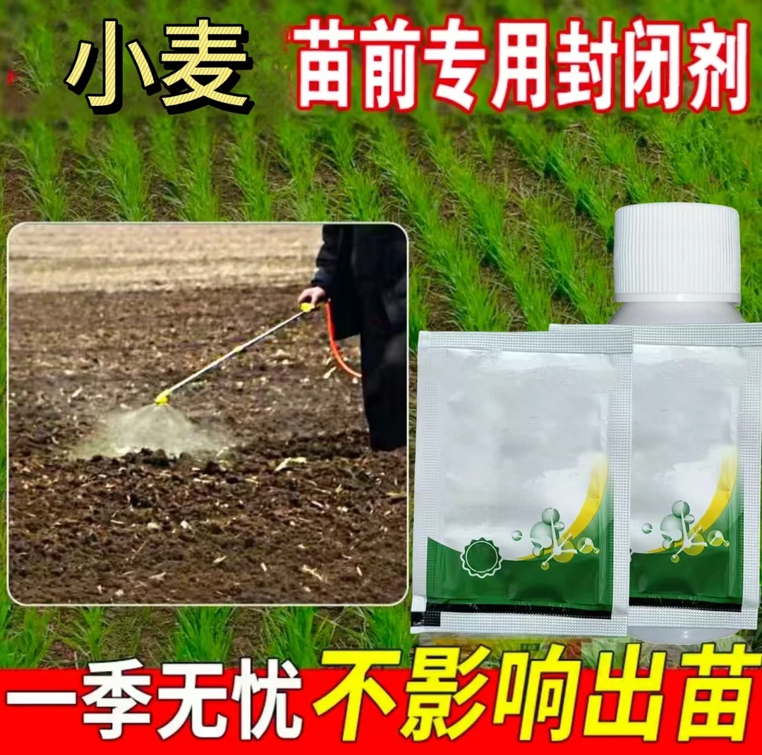 W2小麦田苗前专用一季无忧厂家直销