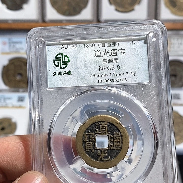 铜道光通宝～德胜