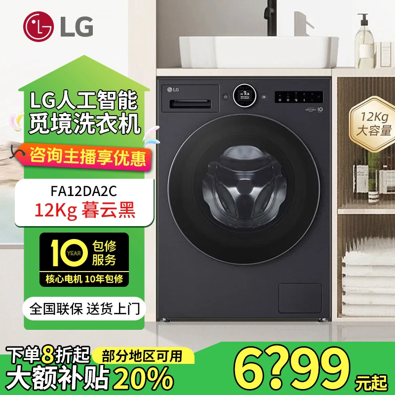 LG///觅境洗衣机12公斤超薄蒸汽除菌除螨360°速净喷淋FA12DA2C
