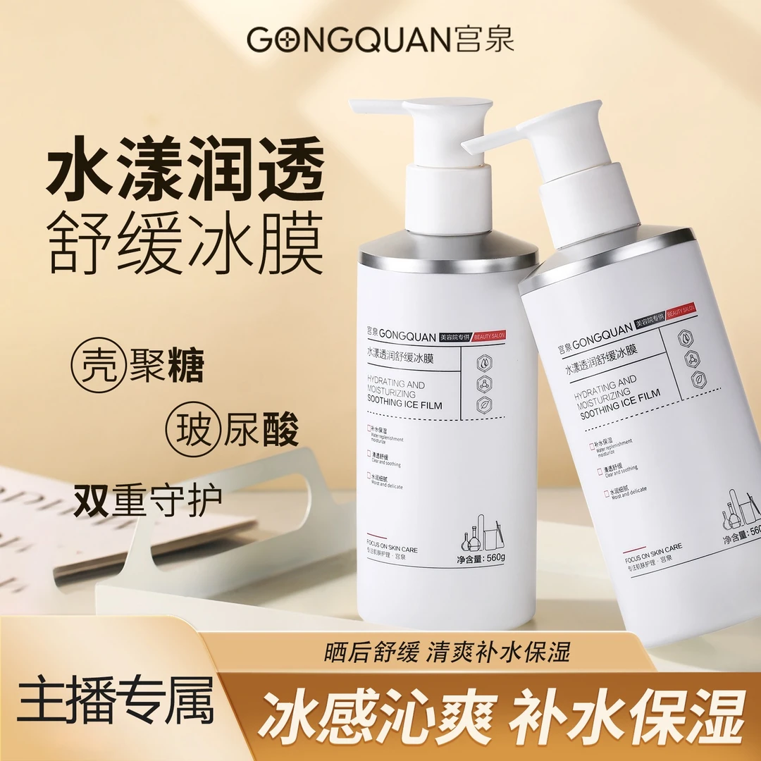 【主播专属】宫泉水漾透润舒缓冰膜560g大容量军训露营男女通用