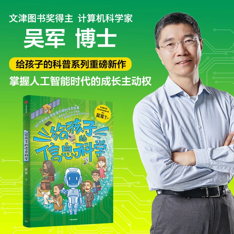 给孩子的信息科学  吴军作品 人工智能/科技/信息技术 中信出版