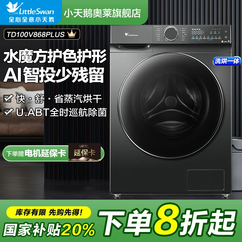 【漠叔专属】小天鹅水魔方TD100V868PLUS洗烘一体滚筒洗衣机全自动