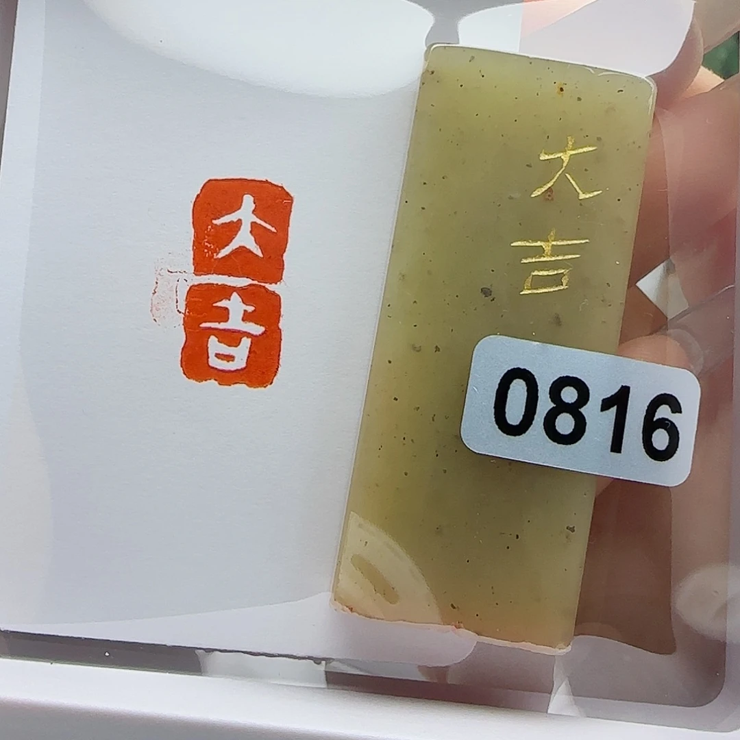 寿山石印石大吉1×2