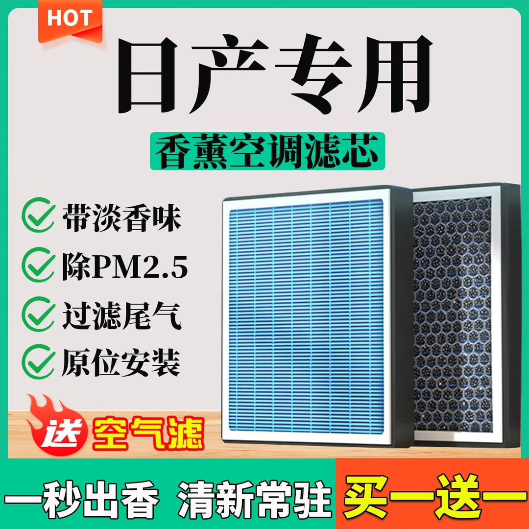 【5】【日产】轩逸天籁劲客途达奇骏骊威逍客楼兰香薰空调滤芯空气滤