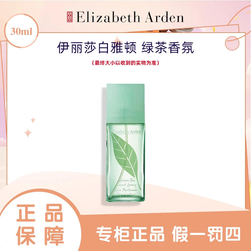 伊丽莎白雅顿绿茶女士清新持久淡香氛学生礼物香水淡雅留香30ml