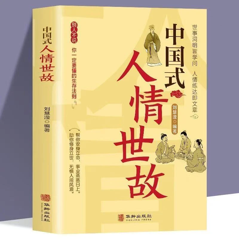 中国式人际沟通社交解密潜规则场面话人情世故立身处世的通行证