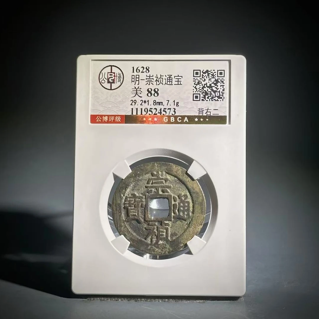 036 明 崇祯通宝 背右二 4573