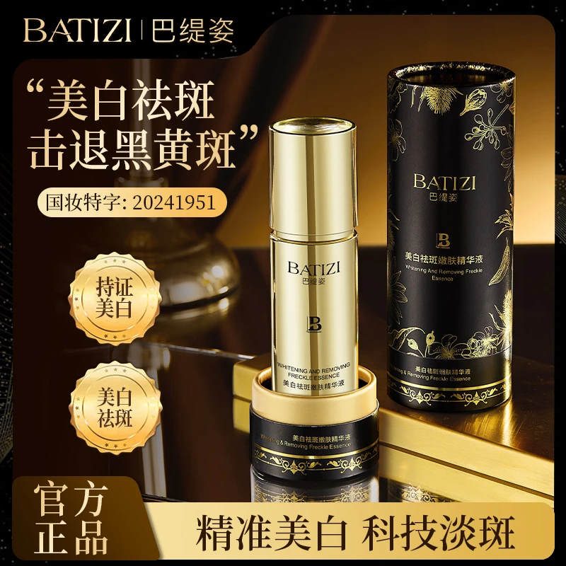 巴缇姿美白祛斑嫩肤精华液40ml【拍一发二】
