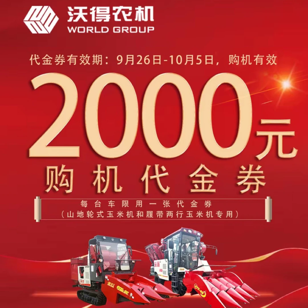 沃得农机山地轮式，履带两行玉米机专享权益