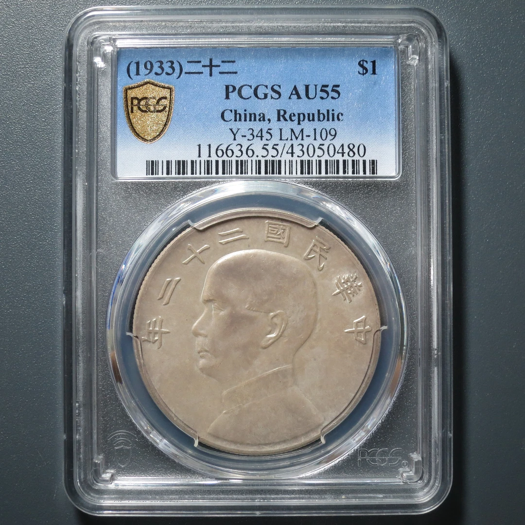 PCGS AU55 二十二年船洋 0480