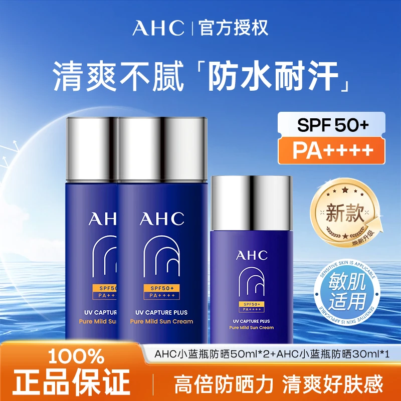 AHC/爱和纯AHC防晒霜乳小蓝瓶清爽身体防紫外线面部隔离军训