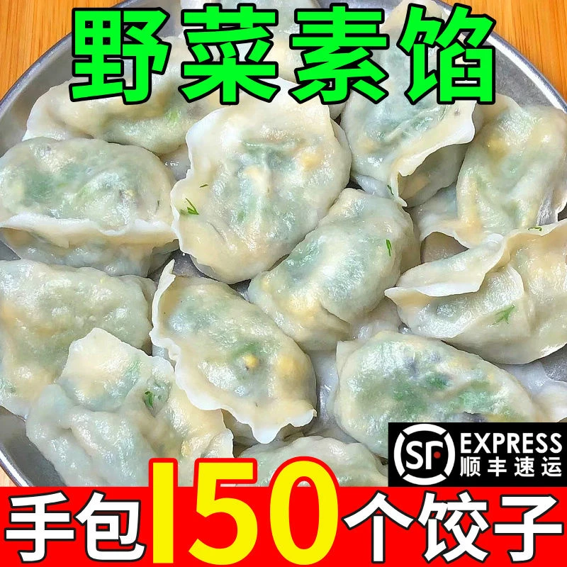 野菜水饺素馅饺子蒲公英素饺子韭菜鸡蛋馅槐花荠菜馅茴香馅素饺子