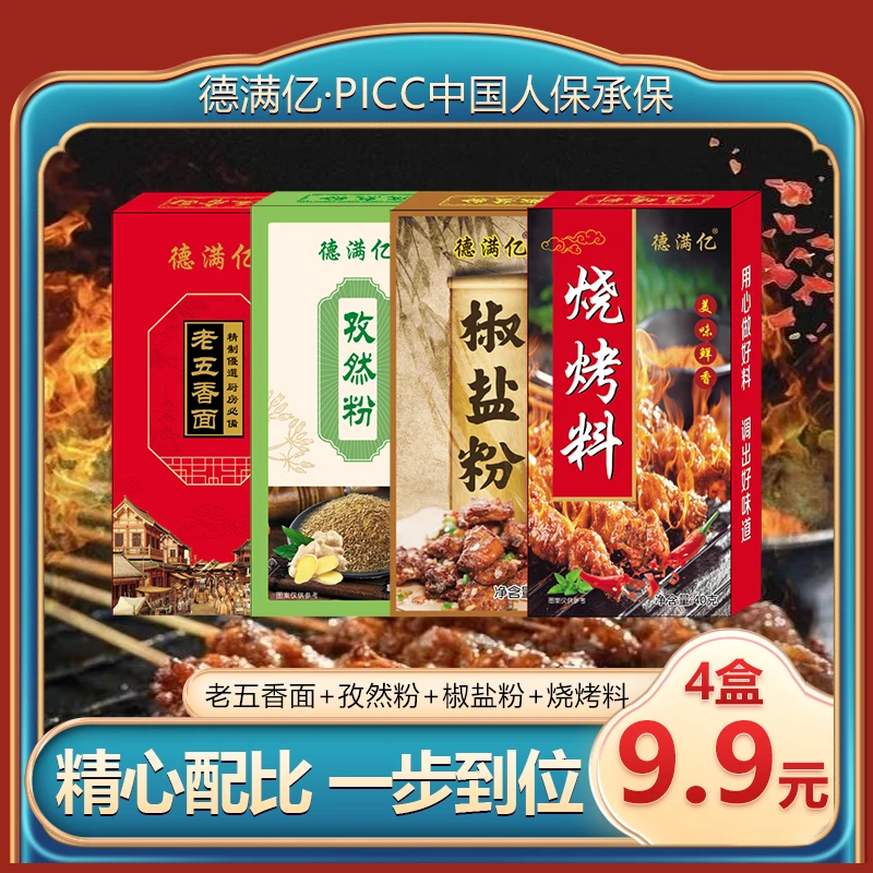 德满亿调烤肉料炒菜调馅煲汤五香面孜然粉椒盐粉烧烤料调料
