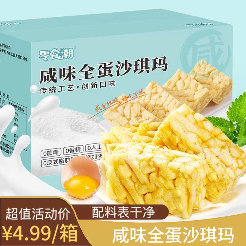 【超划算】0蔗糖咸味全蛋沙琪玛早餐代餐糕点好吃营养休闲零食